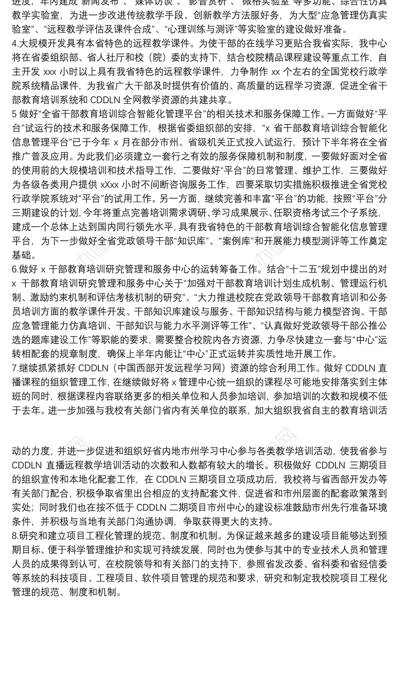 信息技术部年度工作思路