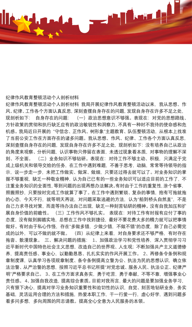 纪律作风教育整顿活动个人剖析材料