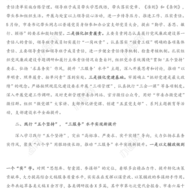 市委办领导班子述责述廉述职述法报告