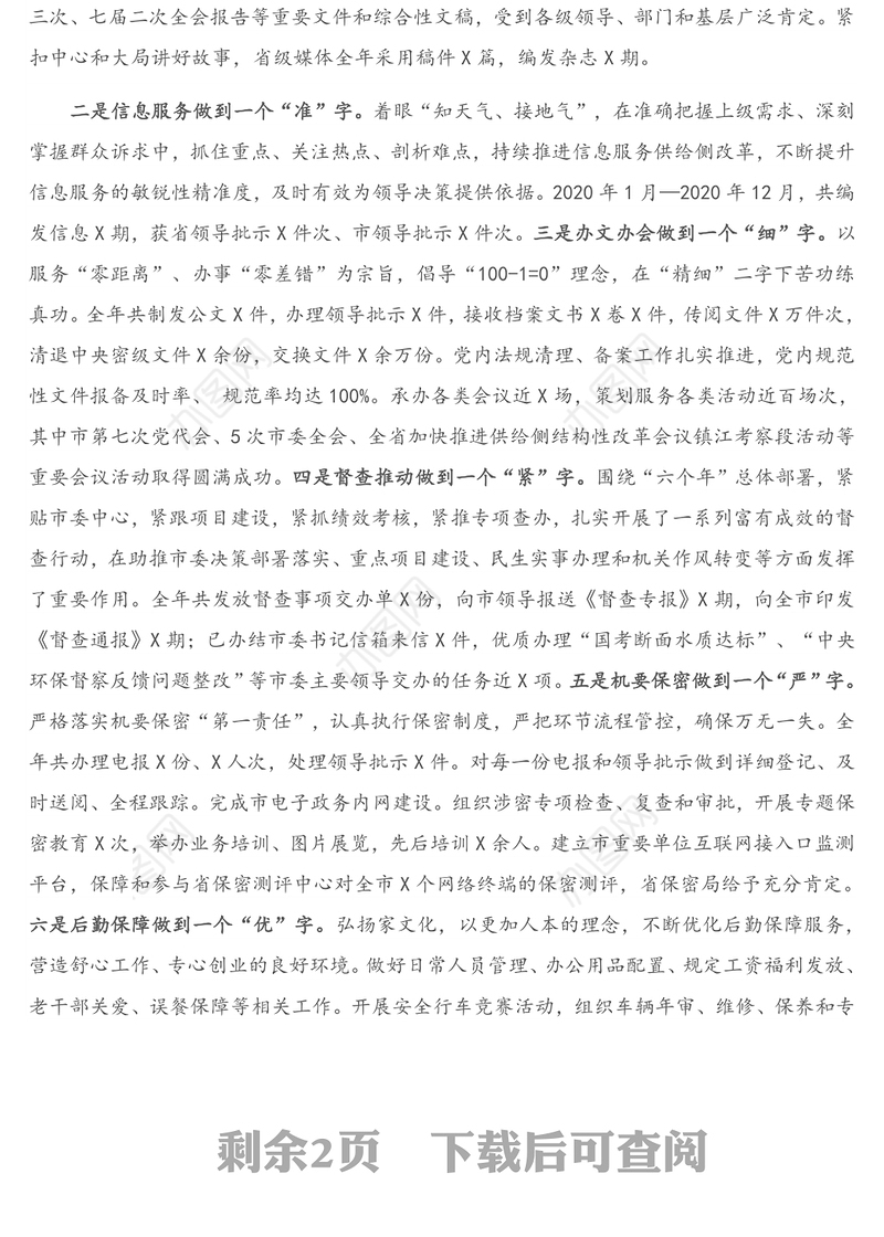 市委办领导班子述责述廉述职述法报告