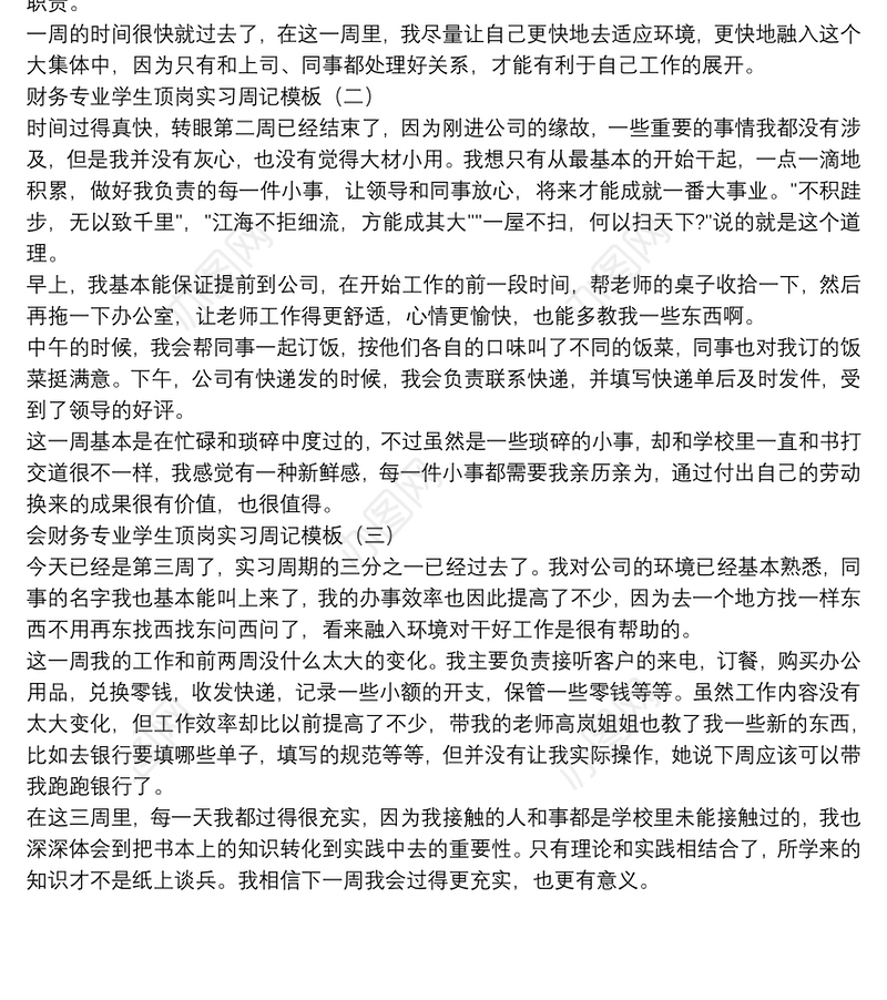 财务专业学生顶岗实习周记模板