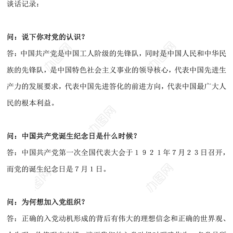 2021年入党积极分子谈话记录