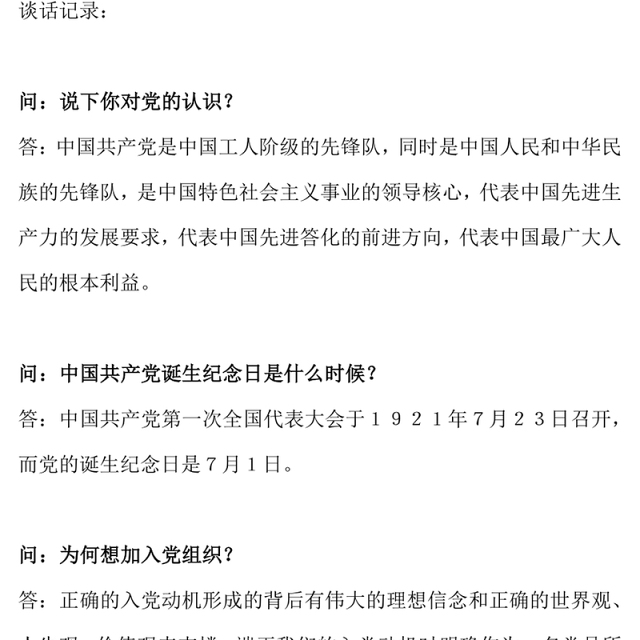 2021年入党积极分子谈话记录