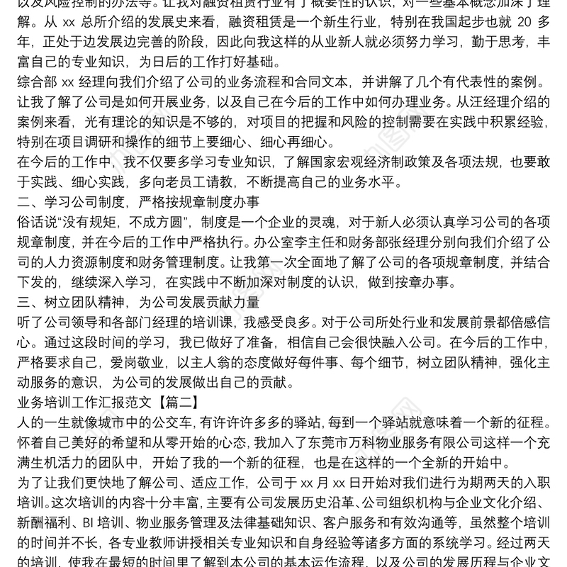 业务培训工作汇报范文