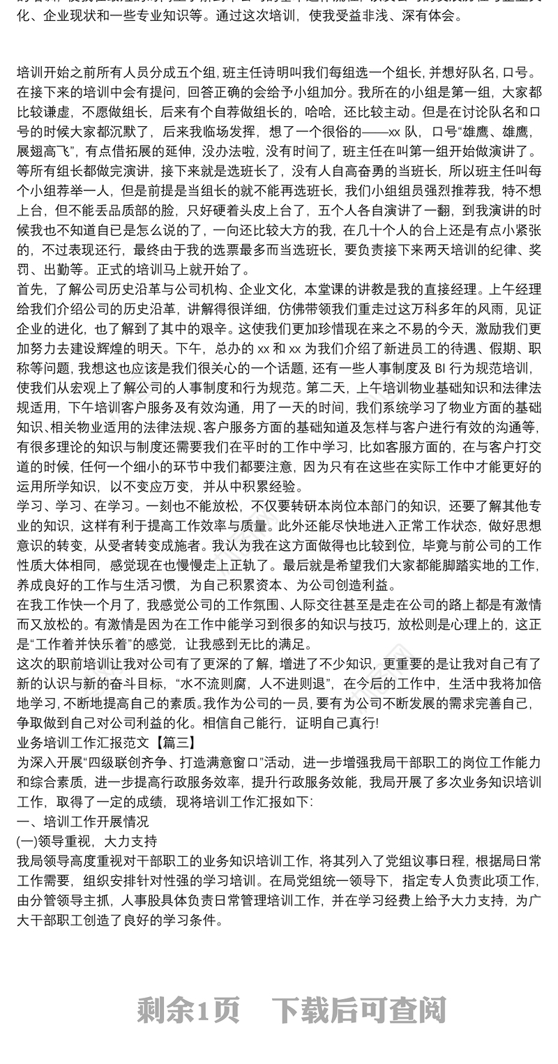 业务培训工作汇报范文