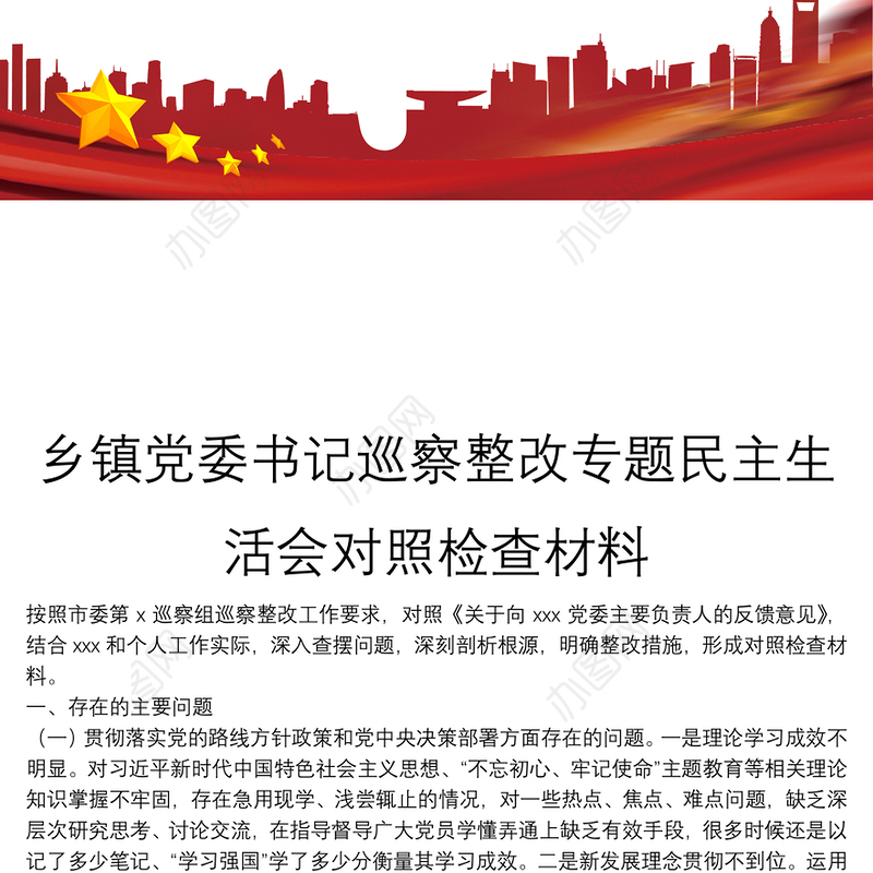 乡镇党委书记巡察整改专题民主生活会对照检查材料