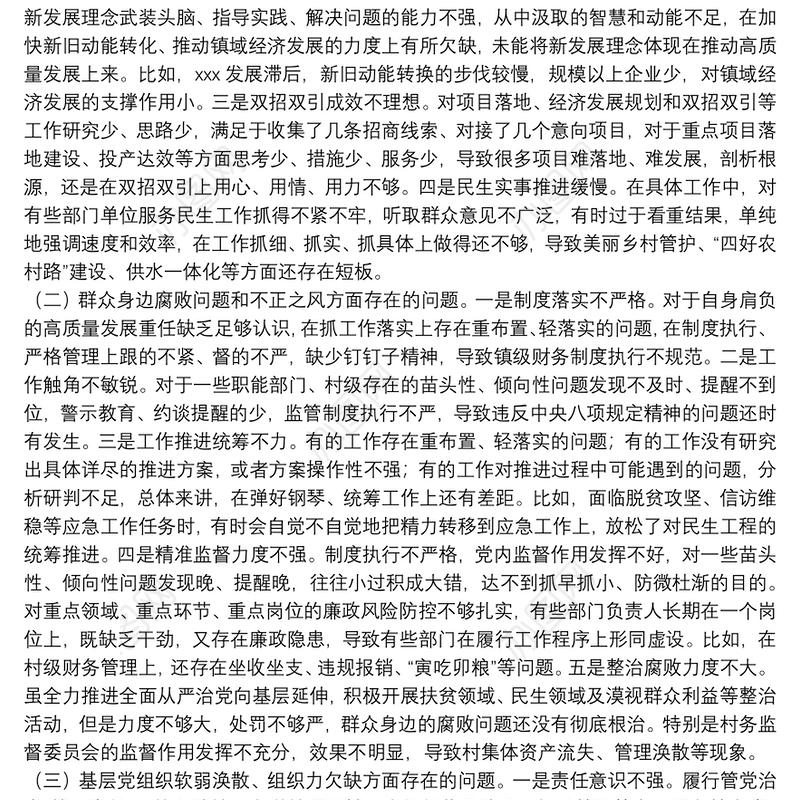 乡镇党委书记巡察整改专题民主生活会对照检查材料