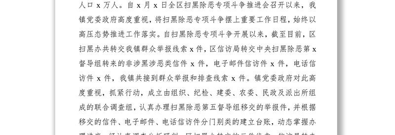 2021扫黑除恶调研报告（乡镇）