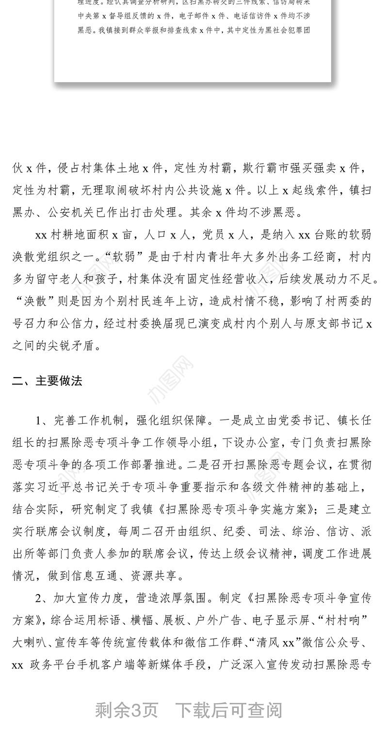 2021扫黑除恶调研报告（乡镇）