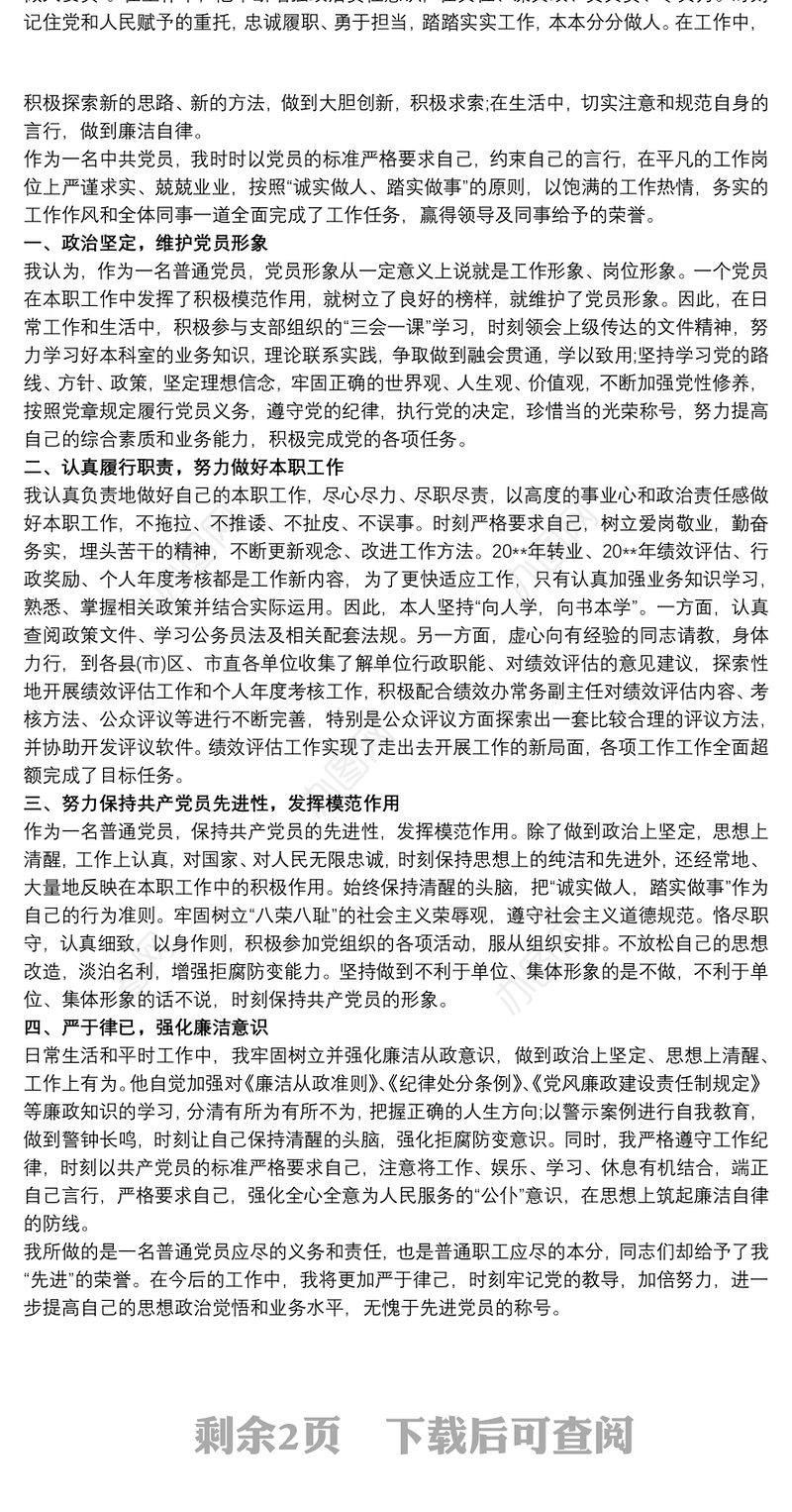 2021先进党员事迹材料三篇