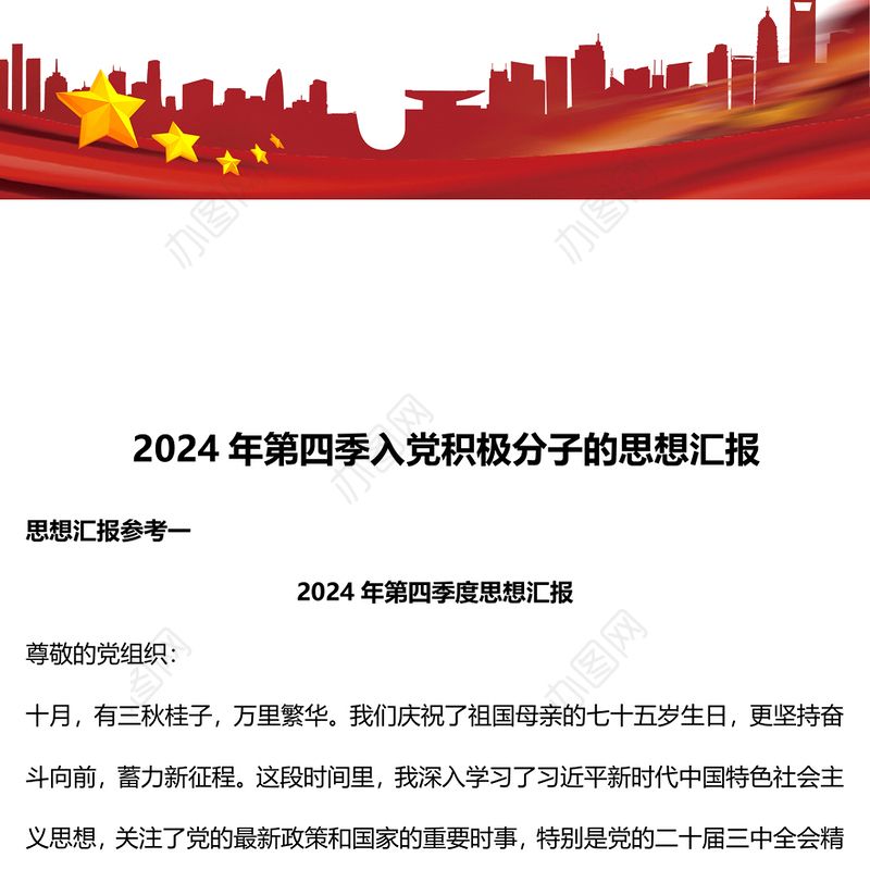 2024年第四季入党积极分子的思想汇报