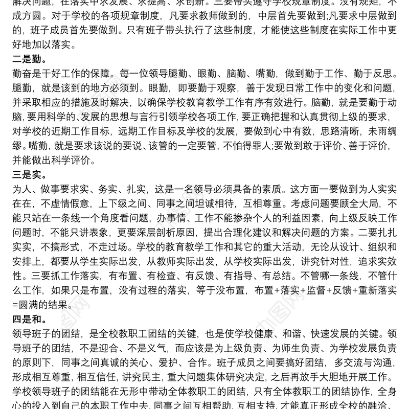 2021学校领导班子建设