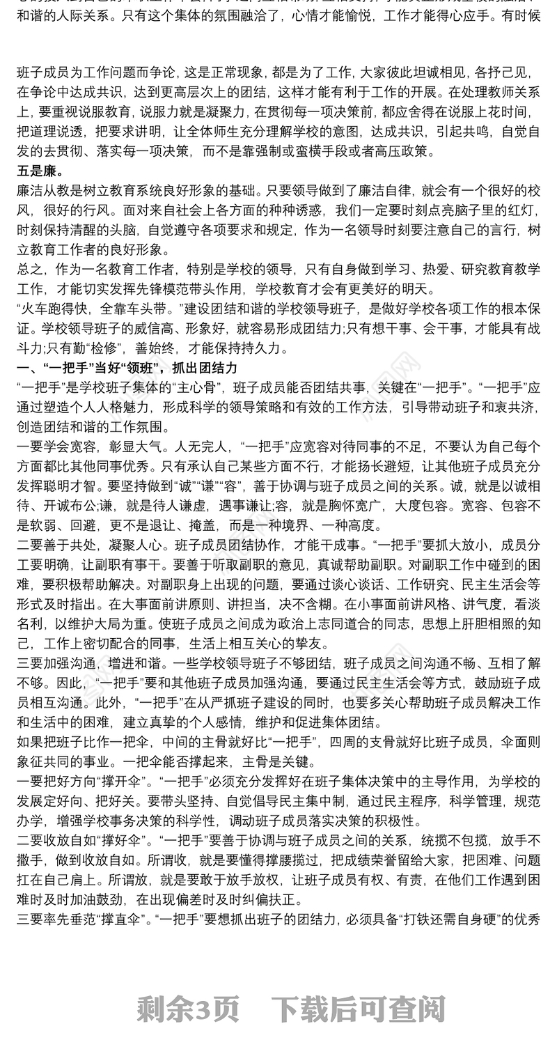 2021学校领导班子建设