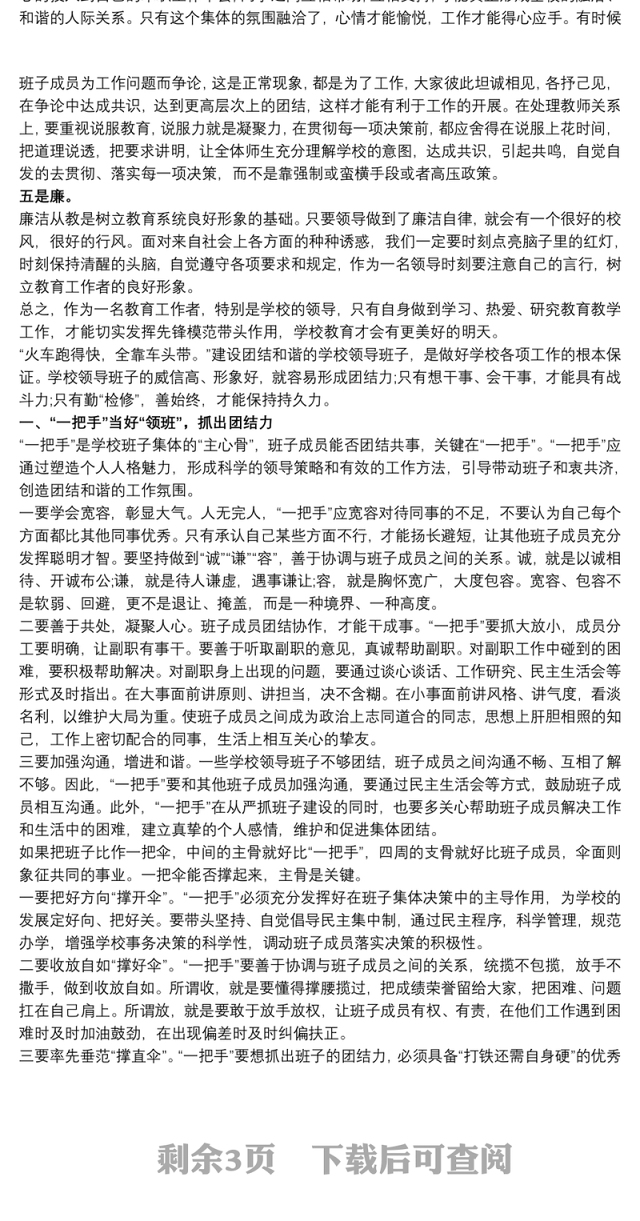 2021学校领导班子建设