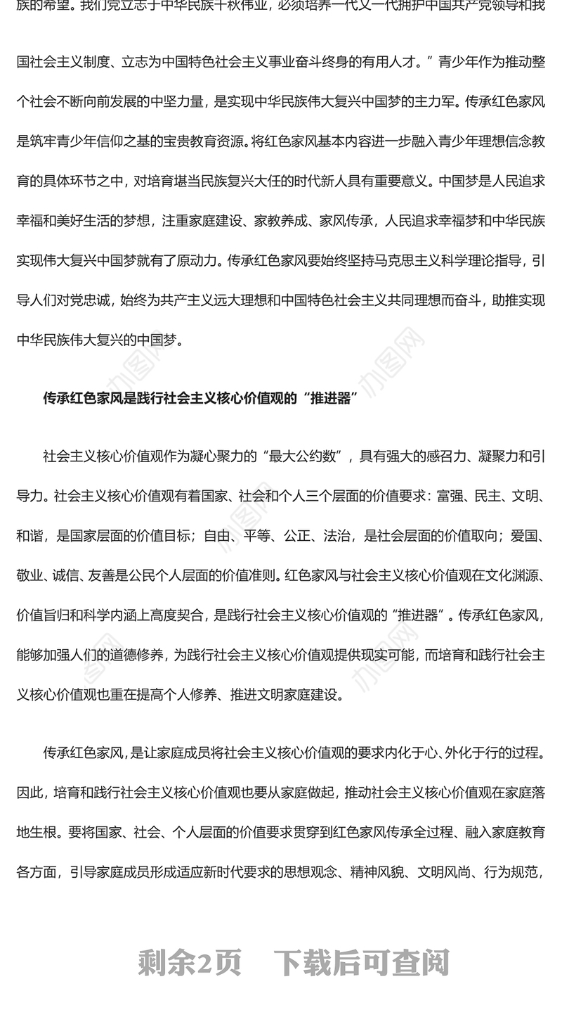 深入了解新时代新征程传承红色家风的时代价值ppt简洁实用讲好家风故事党课(讲稿)