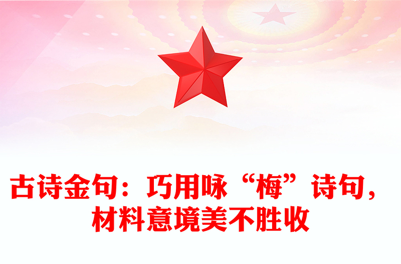 古诗金句：巧用咏“梅”诗句，材料意境美不胜收