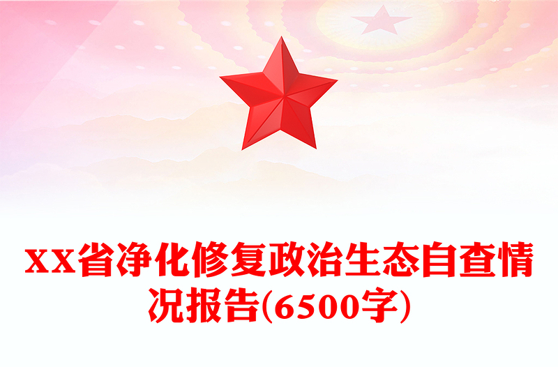 XX省净化修复政治生态自查情况报告(6500字)
