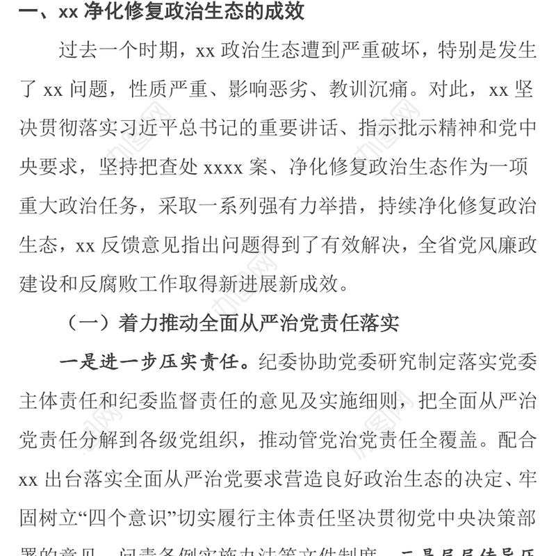 XX省净化修复政治生态自查情况报告(6500字)