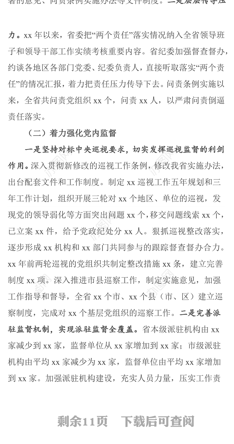 XX省净化修复政治生态自查情况报告(6500字)