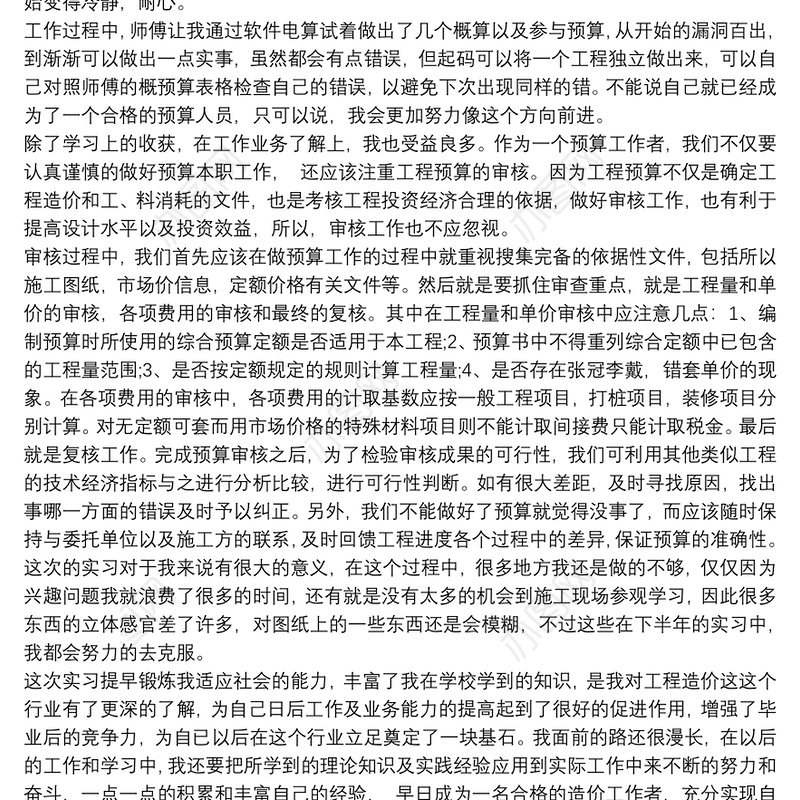 2021工程造价实习总结最新