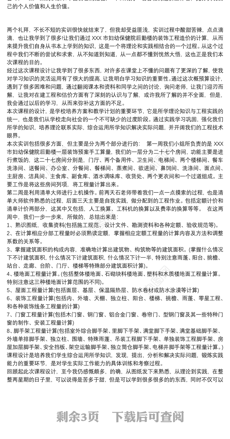 2021工程造价实习总结最新