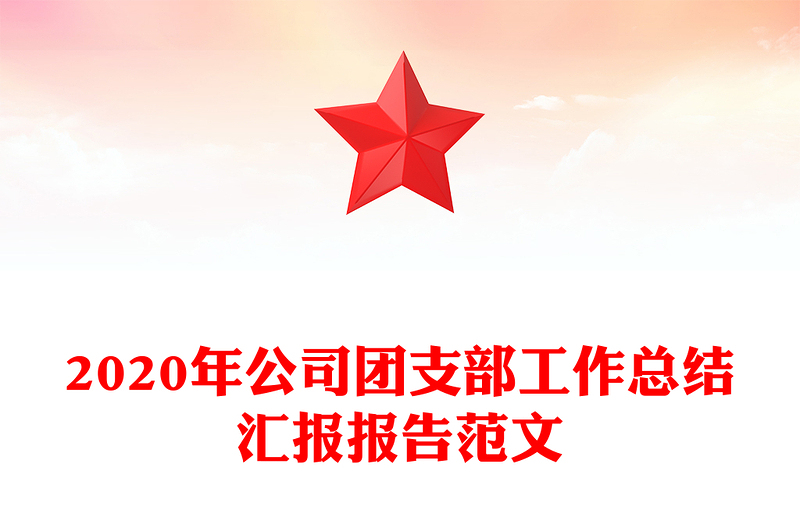 2020年公司团支部工作总结汇报报告范文
