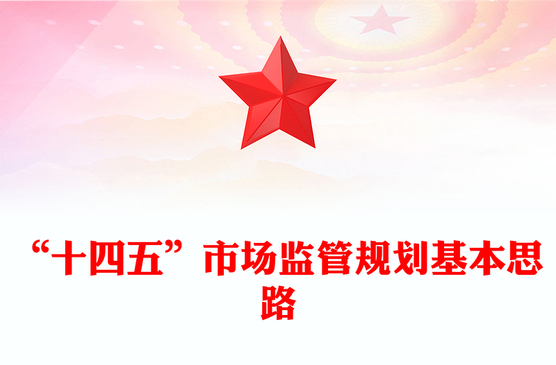 “十四五”市场监管规划基本思路