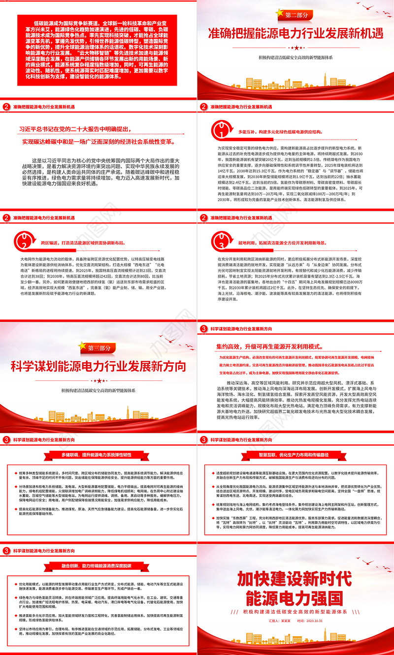 加快建设新时代能源电力强国PPT简洁大气积极构建清洁低碳安全高效的新型能源体系课件