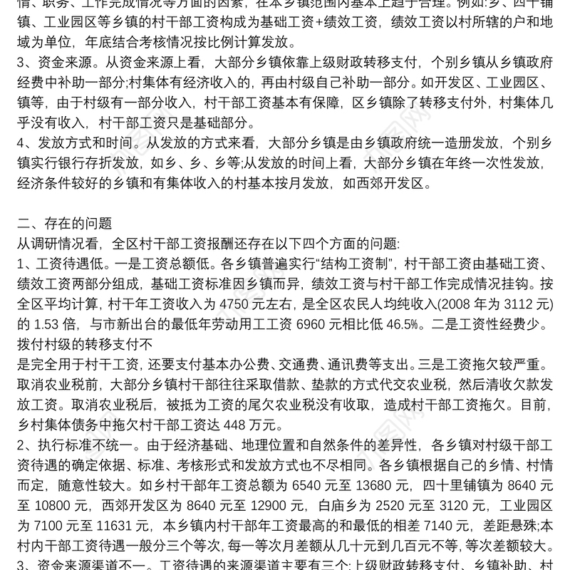 农村村干部工资待遇发放标准