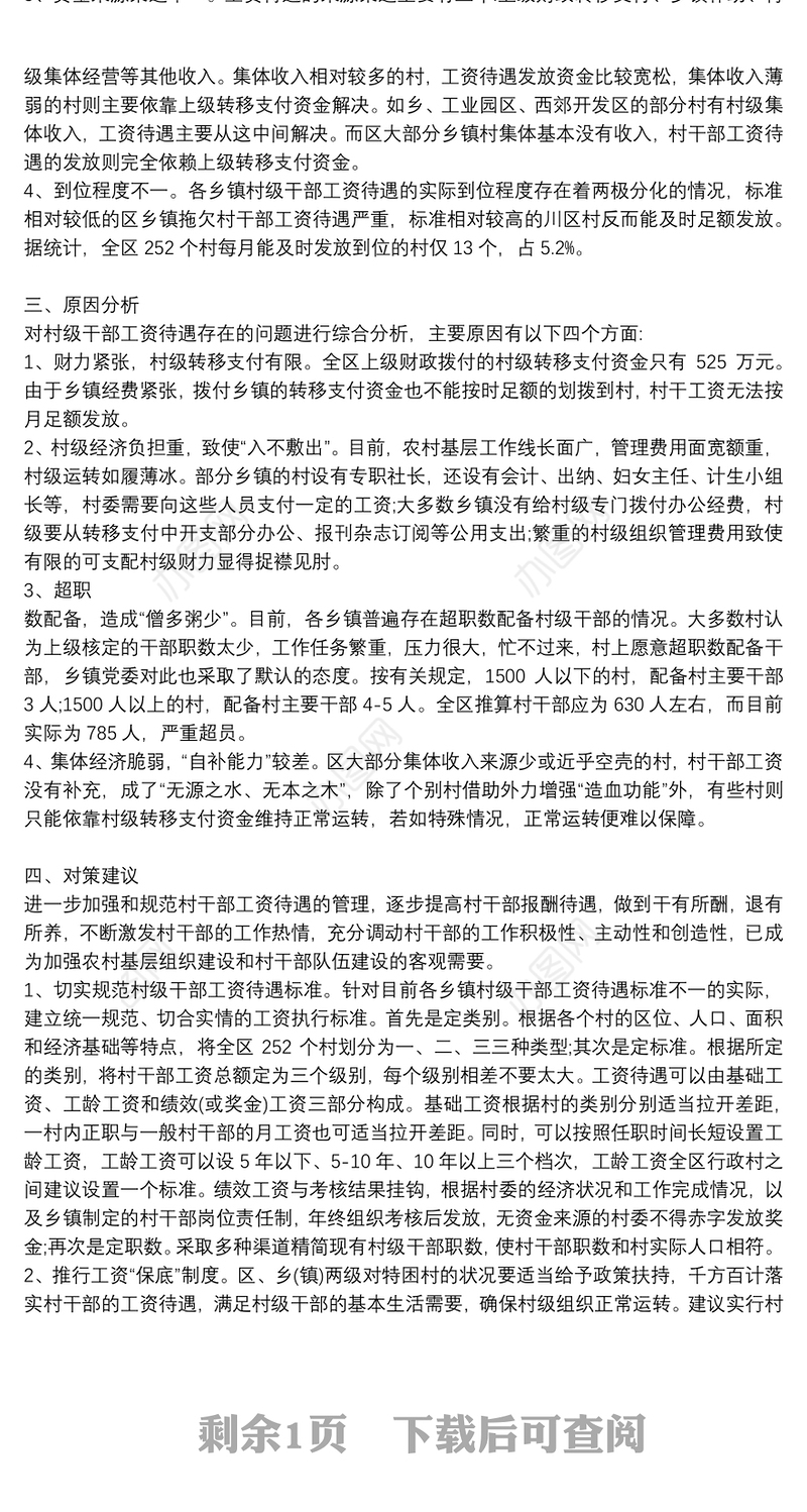 农村村干部工资待遇发放标准