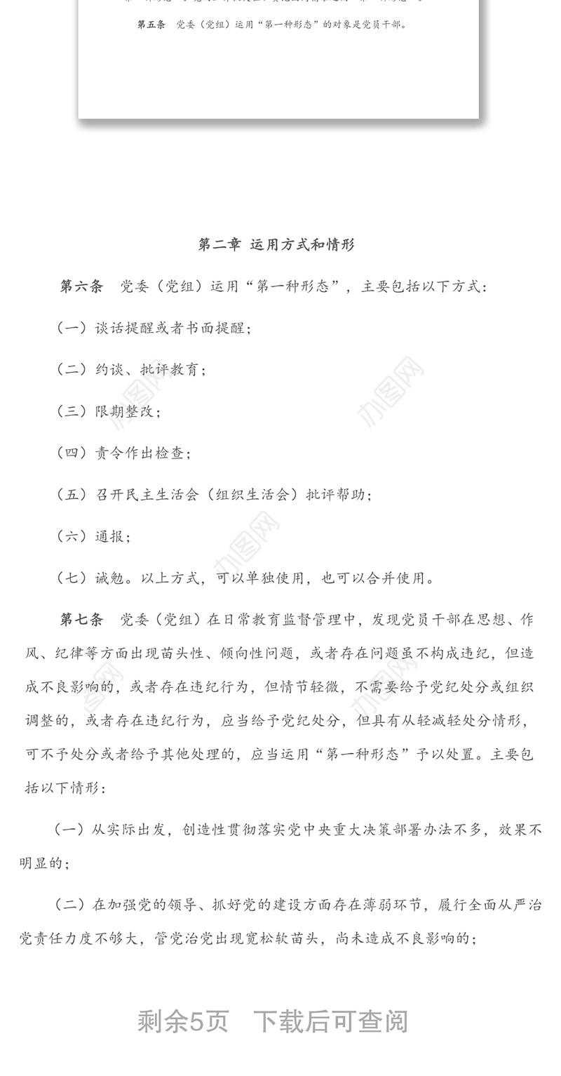 2022年市直机关部门党委（党组）运用监督执纪“第一种形态”工作细则（试行）