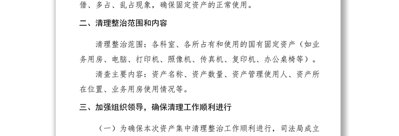 2021【工作方案】县司法局固定资产清理清查工作实施方案