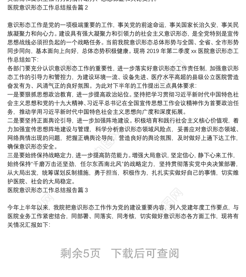 医院意识形态工作总结报告6篇