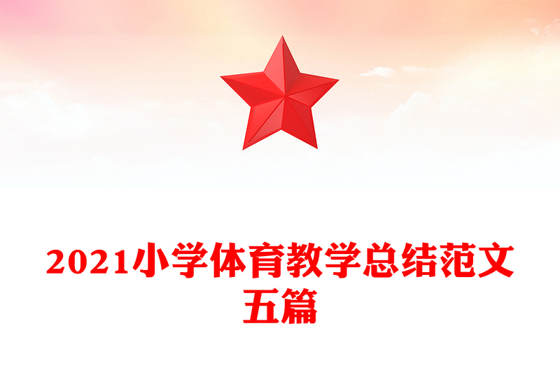 2021小学体育教学总结范文五篇
