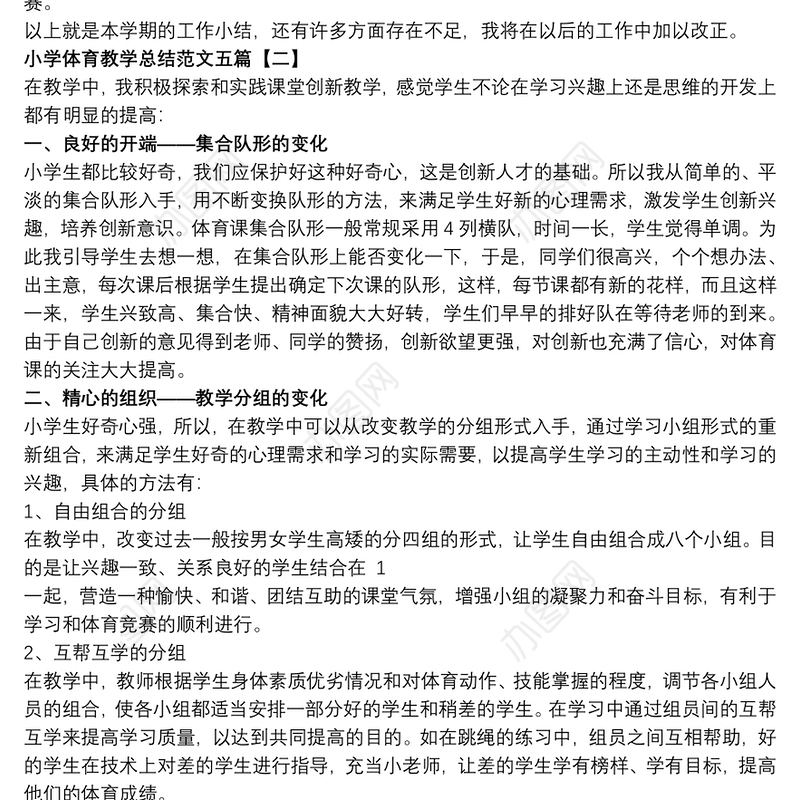 2021小学体育教学总结范文五篇
