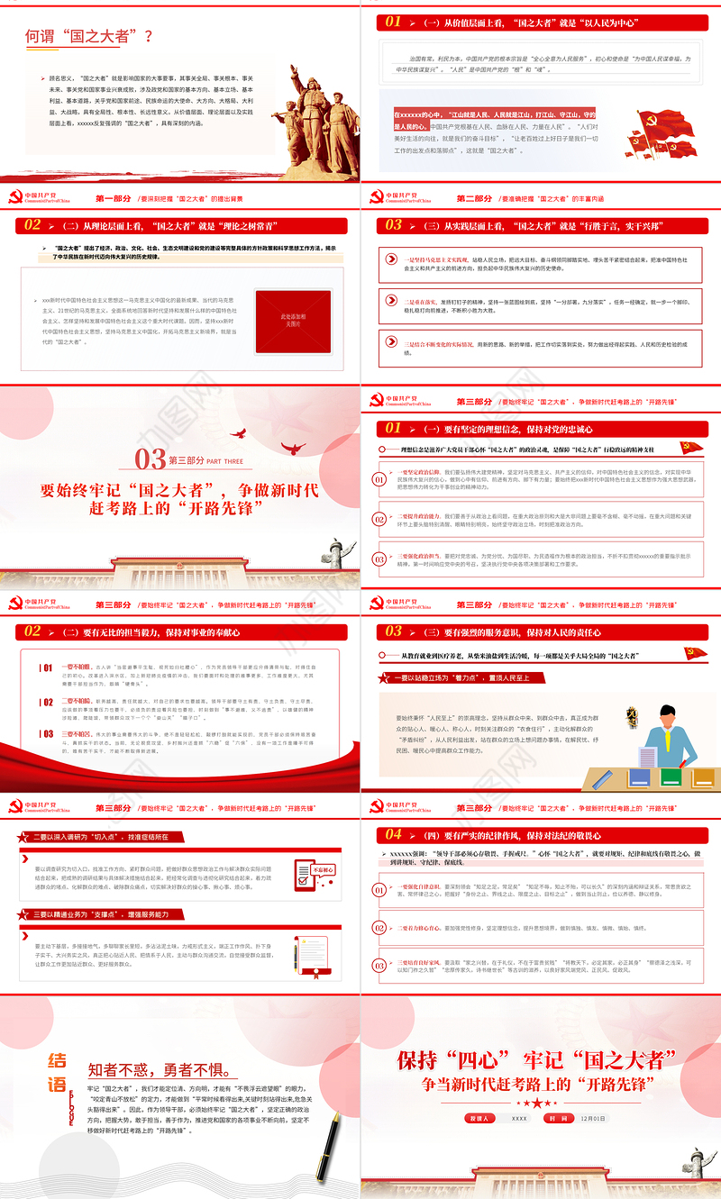 保持四心牢记国之大者PPT红色精品争当新时代赶考路上的开路先锋专题党课课件模板