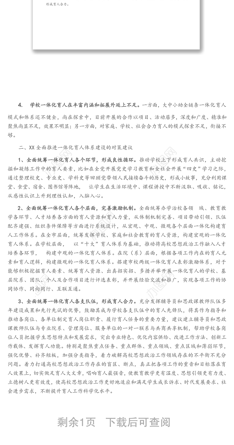 在“三全育人”综合改革中全面推进一体化育人体系建设调研报告（党校青年干部培训班）