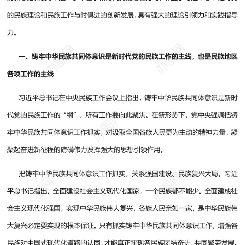 2023把铸牢中华民族共同体意识工作抓实PPT大气精美风党员干部学习教育专题党课课件(讲稿)
