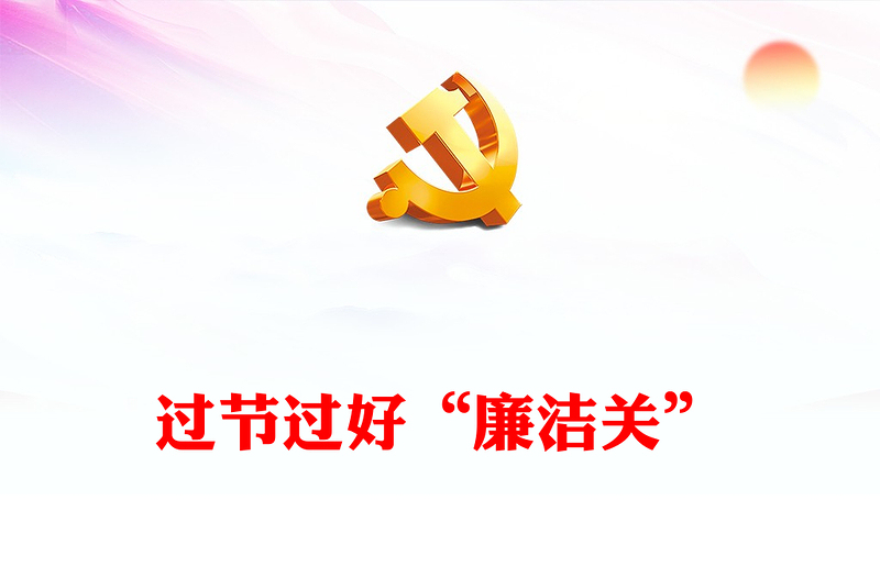 2024过节过好“廉洁关”PPT大气精美党员干部廉洁党课课件(讲稿)