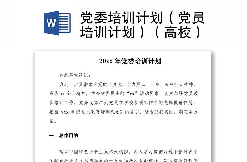 2021党委培训计划（党员培训计划）（高校）