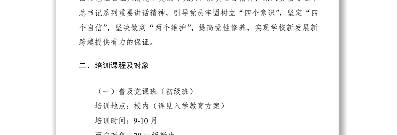 2021党委培训计划（党员培训计划）（高校）