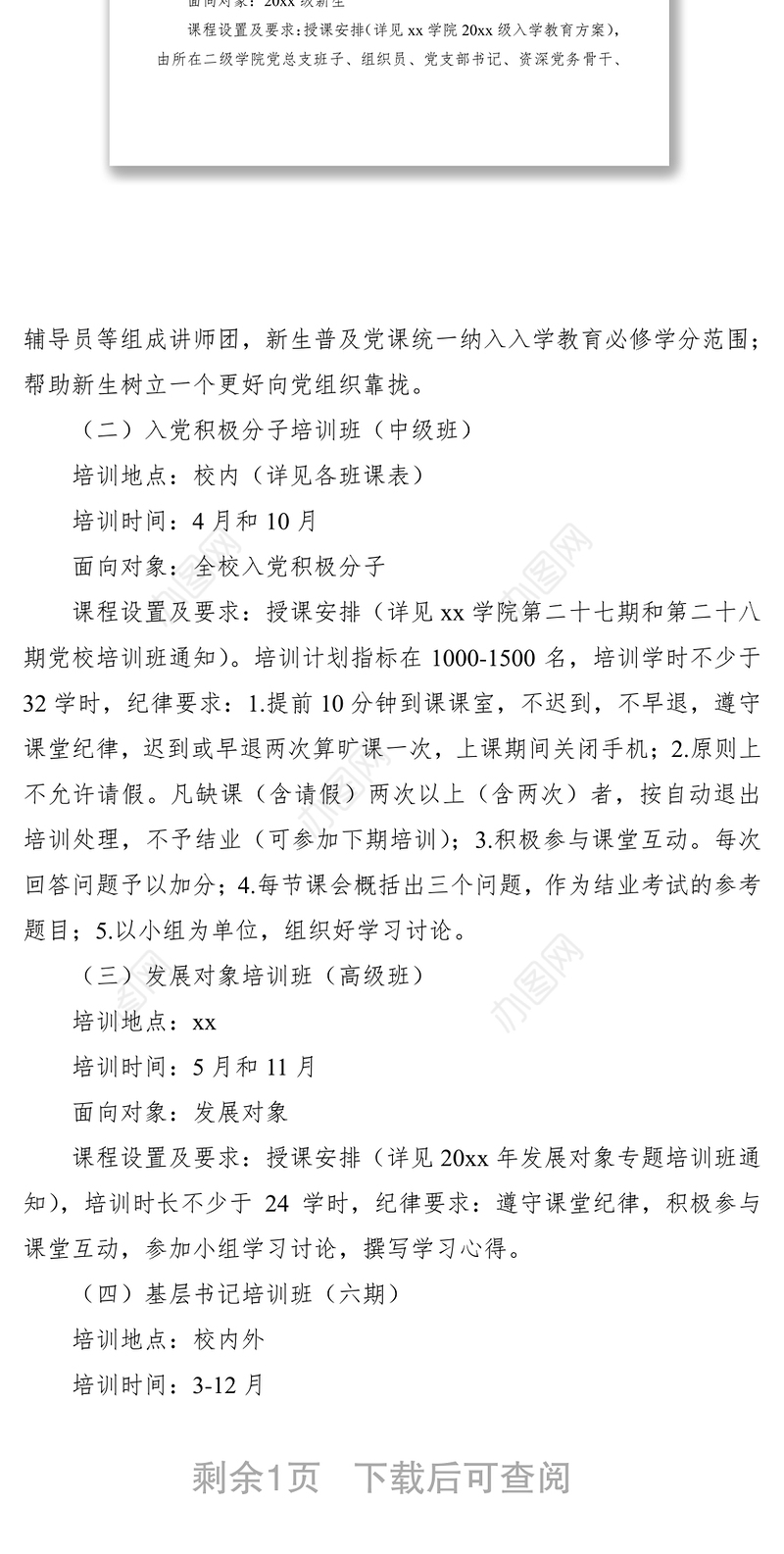 2021党委培训计划（党员培训计划）（高校）