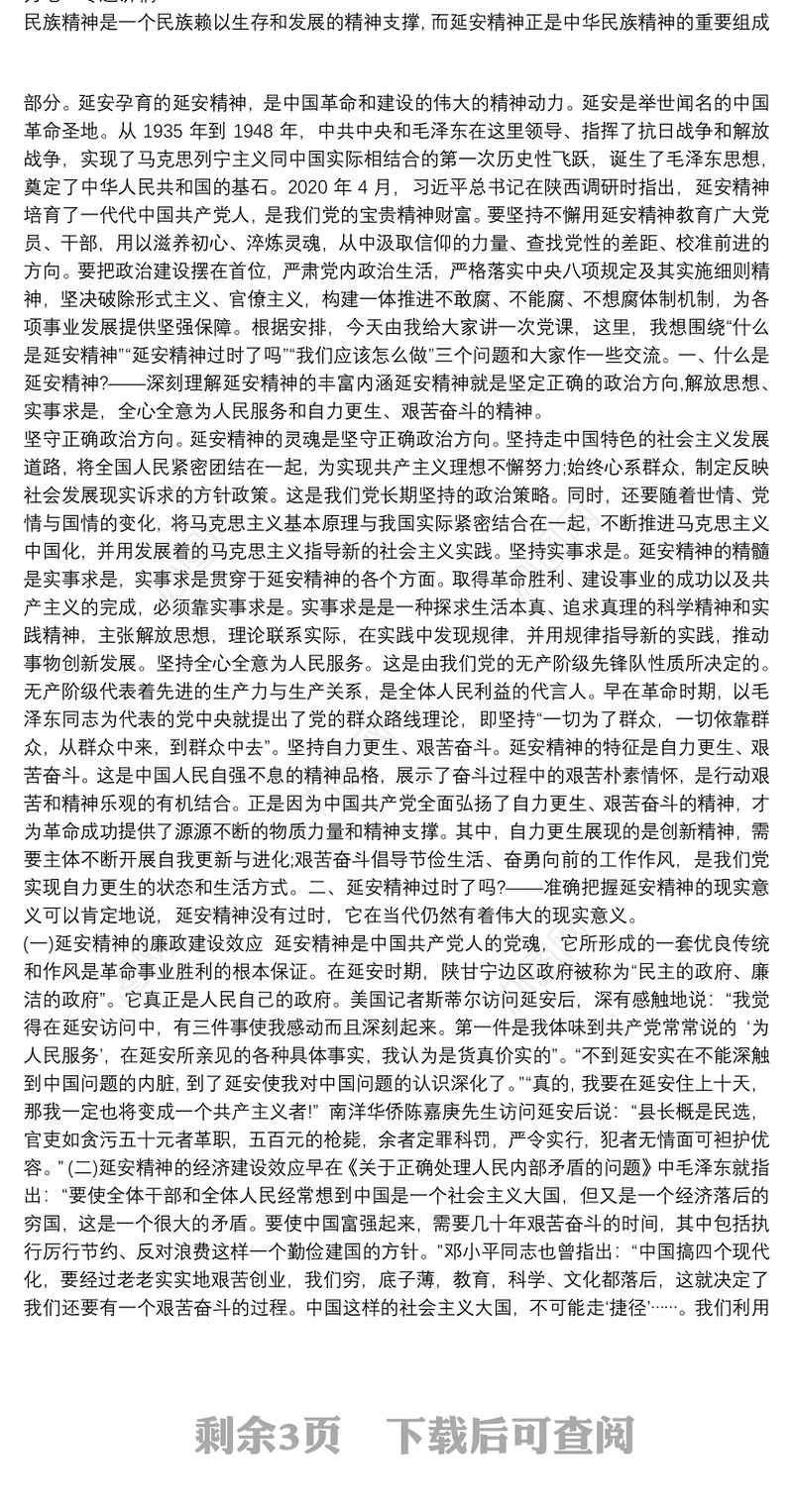 弘扬延安精神凝聚精神动力七一专题讲稿