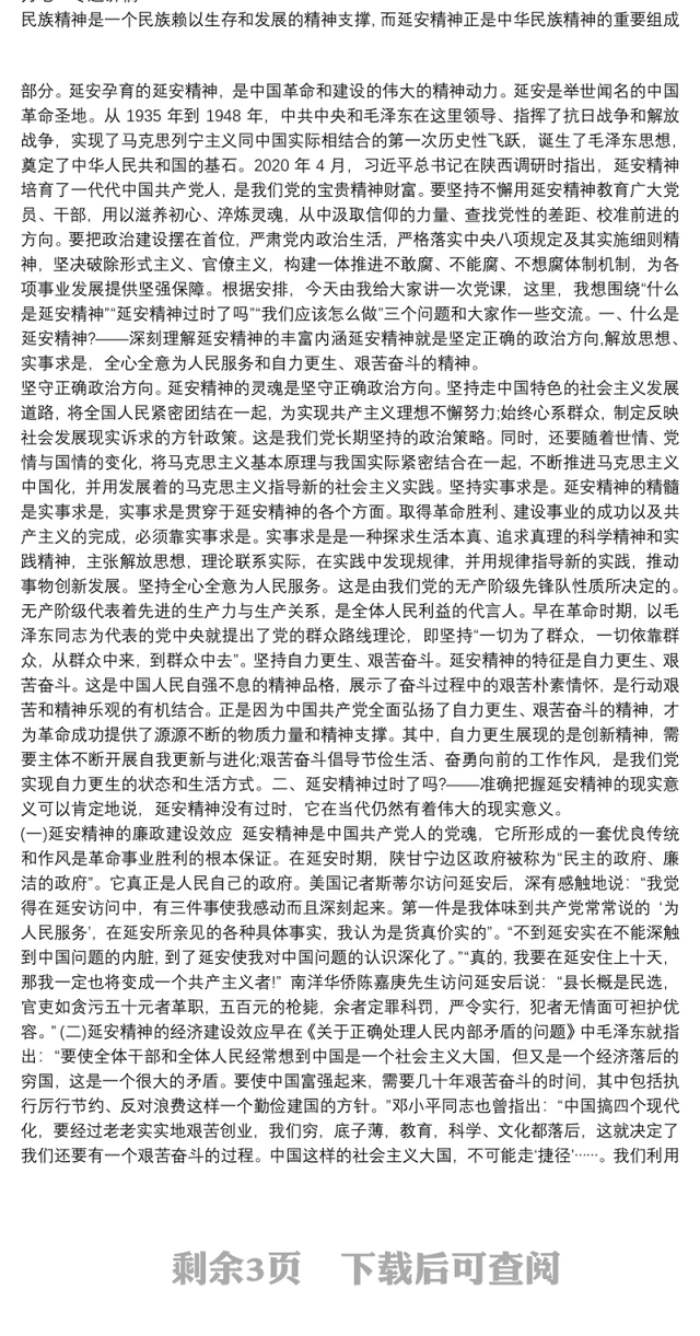 弘扬延安精神凝聚精神动力七一专题讲稿