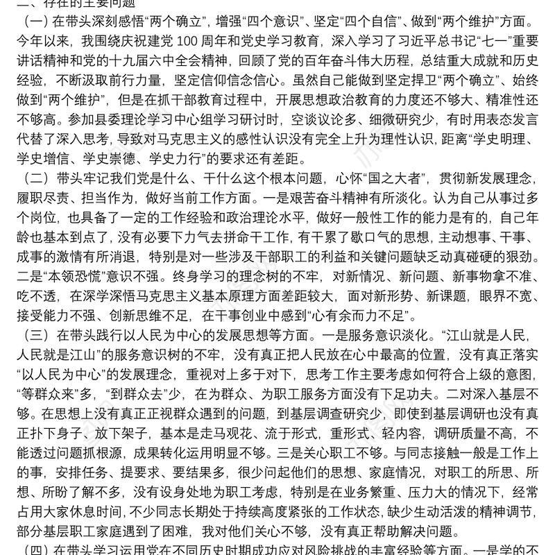 县委组织部领导2021年党史学习教育专题民主生活会个人对照检查材料