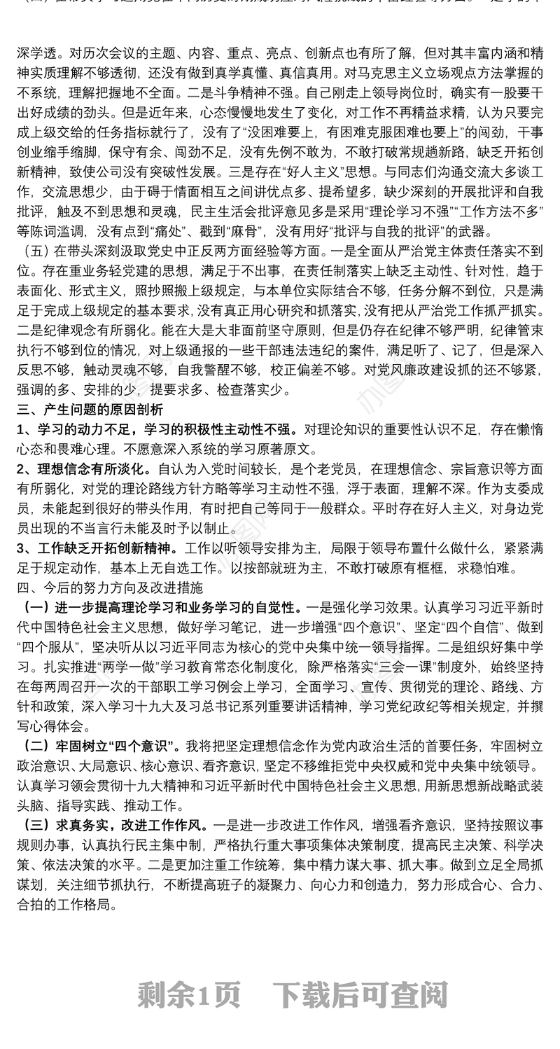 县委组织部领导2021年党史学习教育专题民主生活会个人对照检查材料