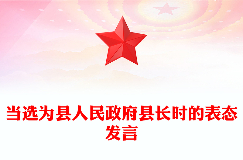 当选为县人民政府县长时的表态发言