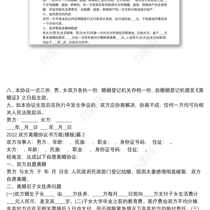 2022双方离婚协议书万能(模板)7篇