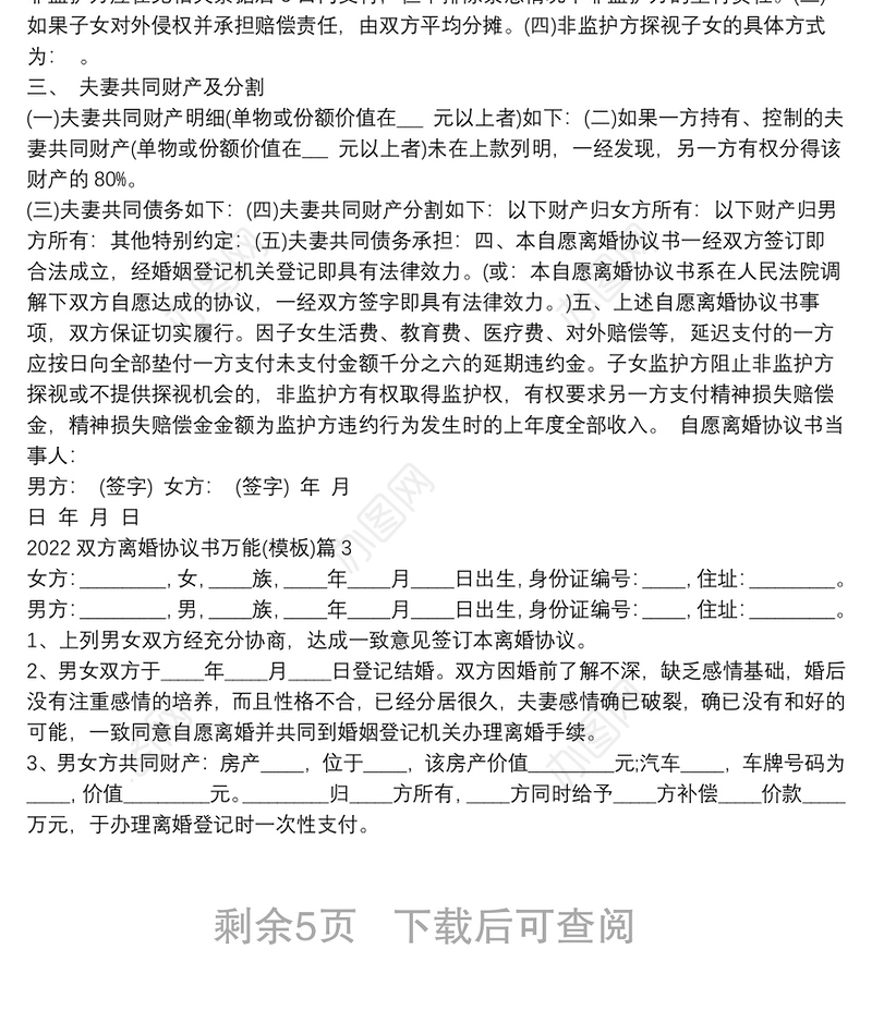 2022双方离婚协议书万能(模板)7篇