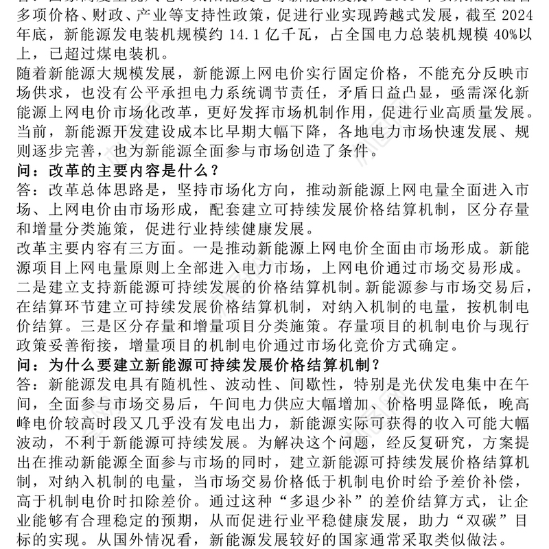 2025深化新能源上网电价市场化改革问答PPT课件下载(讲稿)